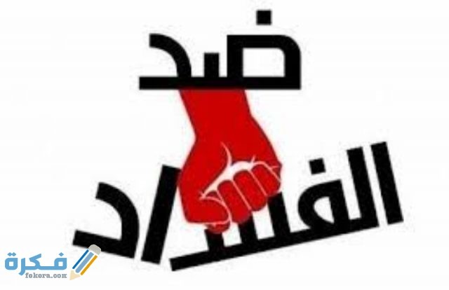 إذاعة مدرسية عن النزاهة ومكافحة الفساد IMG ٢٠٢٠١٢١٦ ٠١١٧٠١