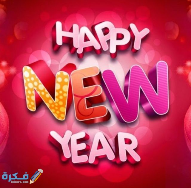 صور تهنئة السنة الجديدة 2024 صور العام الميلادي الجديد