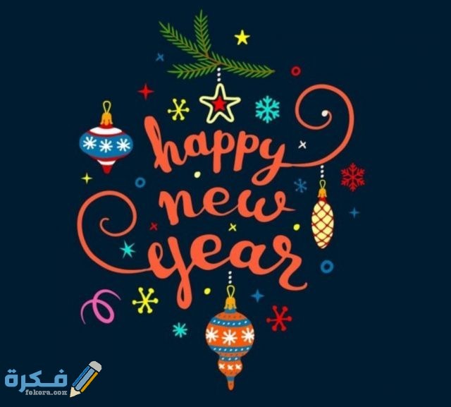 صور تهنئة السنة الجديدة 2024 صور العام الميلادي الجديد