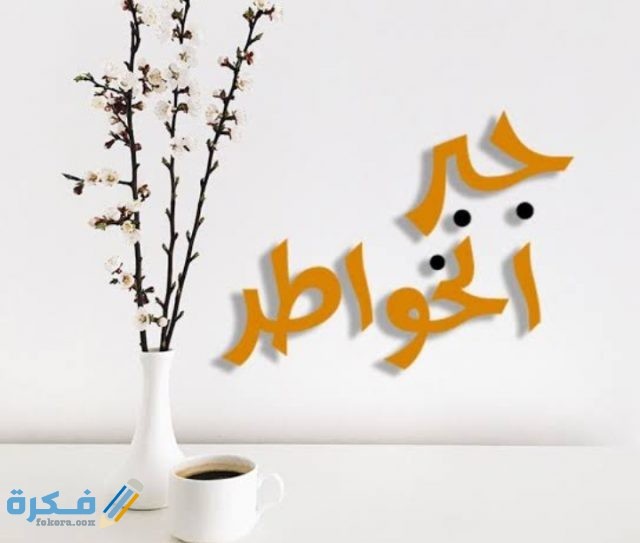 اذاعة مدرسية عن جبر الخواطر