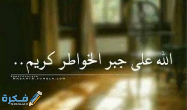 اذاعة مدرسية عن جبر الخواطر