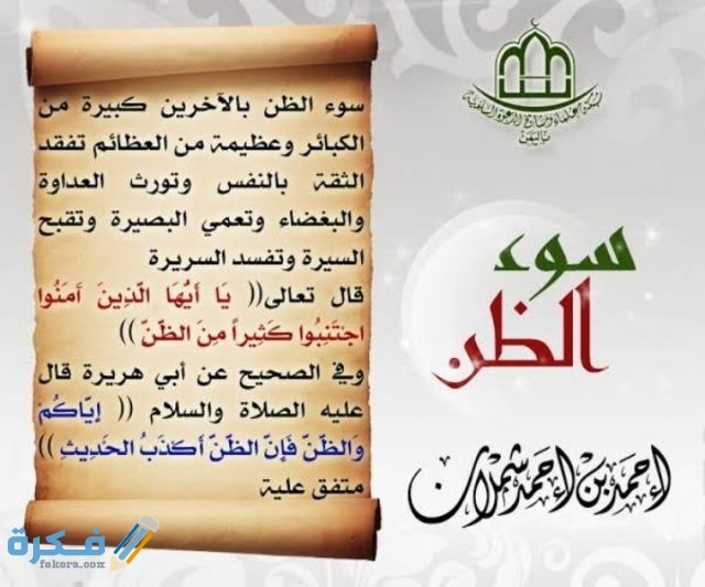 أذاعة مدرسية عن سوء الظن
