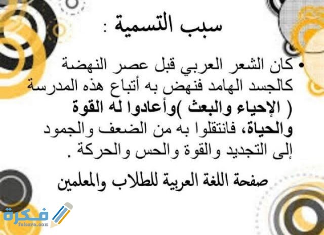 بَحث عن مدرسة الإحياء والبعث