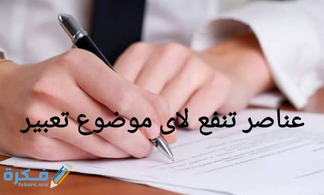 عناصر تنفع لاى موضوع تعبير
