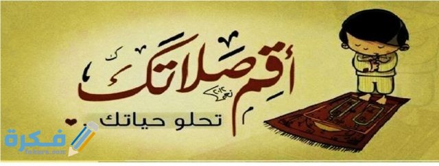 فقرة الحكمة عن تارك الصلاة