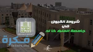 شروط الالتحاق بالدراسة في جامعة الملك خالد download 1 15