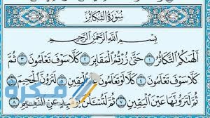 فضل قراءة سورة التكاثر download 22