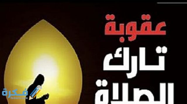 عقوبات تارك الصلاة في الإسلام