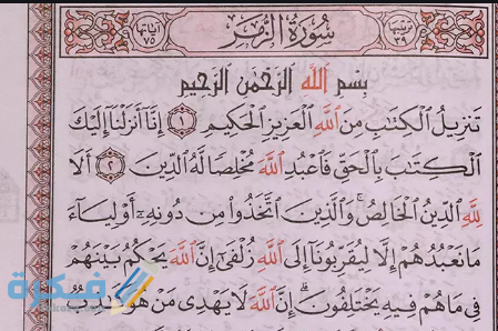 فضل قراءة سورة الزمر fgf