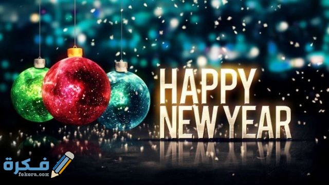 صور happy new year happy new yea 3