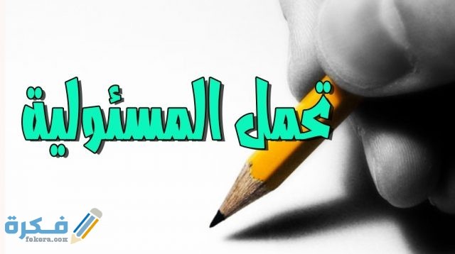 تحمل المسئولية