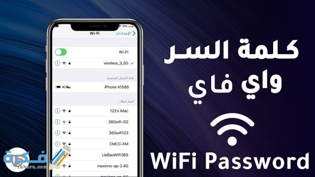 برنامج كشف كلمة سر الواي فاي للايفون maxresdefault 1 7