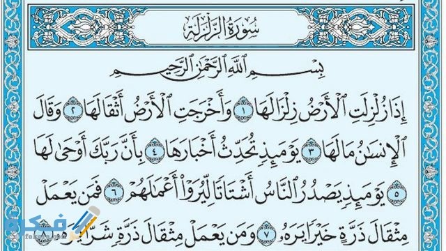فضل قراءة سورة الزلزلة maxresdefault 17