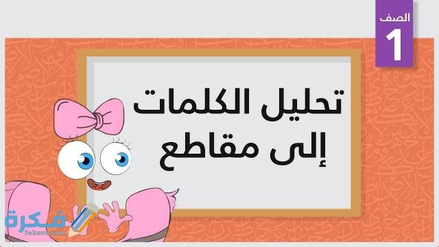 تحليل الكلمات الى مقاطع صوتيه في الصف الاول الابتدائي maxresdefault 2 1