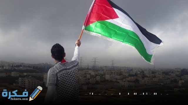 مقدمة اذاعه مدرسية ليوم الاستقلال الفلسطينى