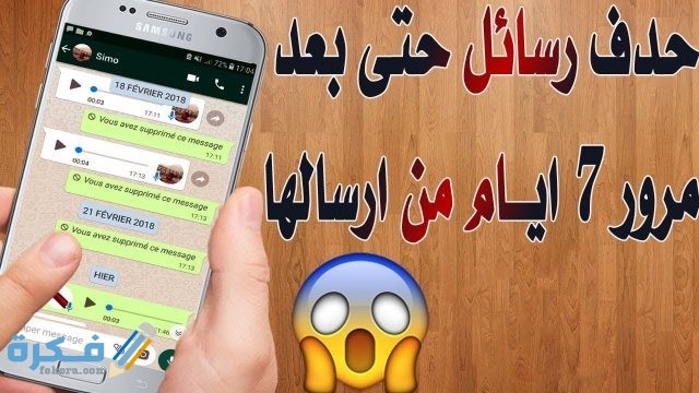 مسح رسائل الواتس اب من جهاز الشخص المستلم maxresdefault 3 1