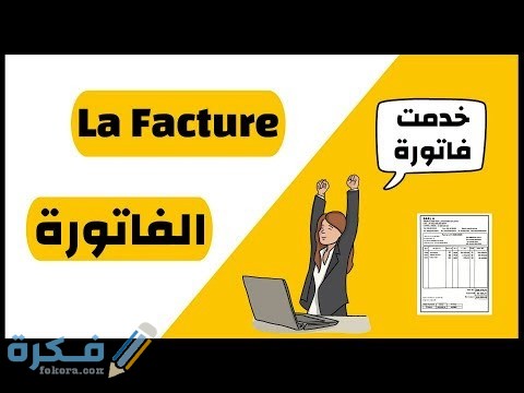 مفهوم الفاتورة التجاري