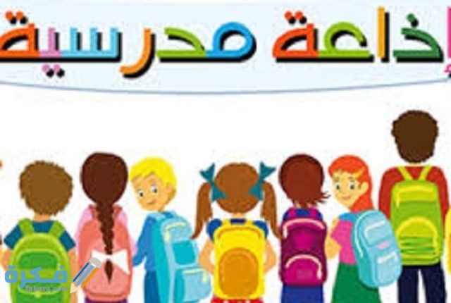 اذاعة مدرسية 2 700x470 1