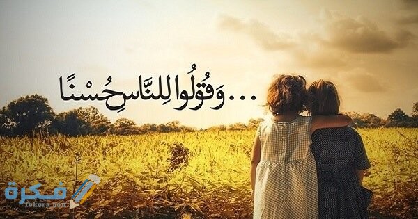 اذاعة مدرسية عن الاحترام وحسن التعامل مع الاخرين