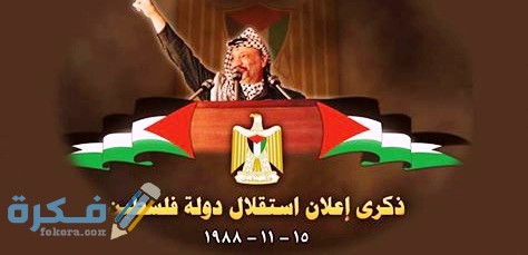 اذاعه مدرسية عن يوم الاستقلال الفلسطينى