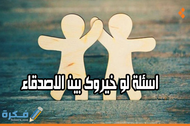 اسئلة لو خيروك