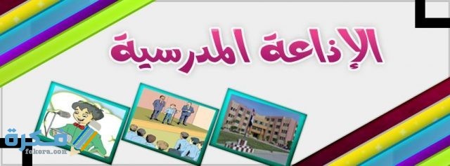 الاذاعة المدرسية