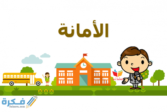 حوار بين شخصين عن الامانة