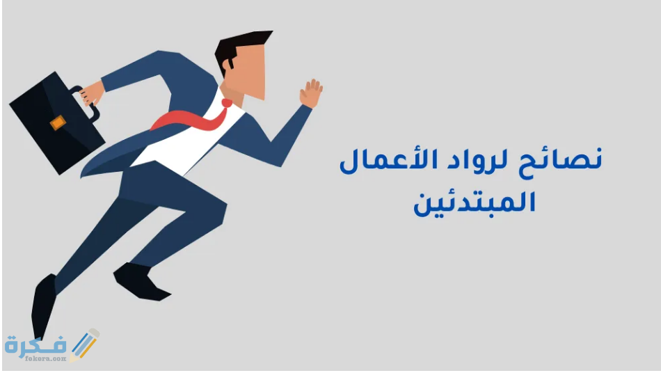 ملاحظات لرواد الأعمال المبتدئين