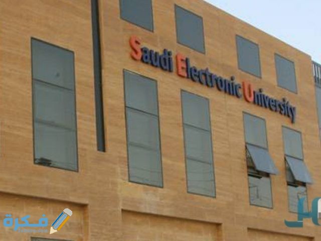 الجامعة السعودية الإلكترونية 1200x900 1