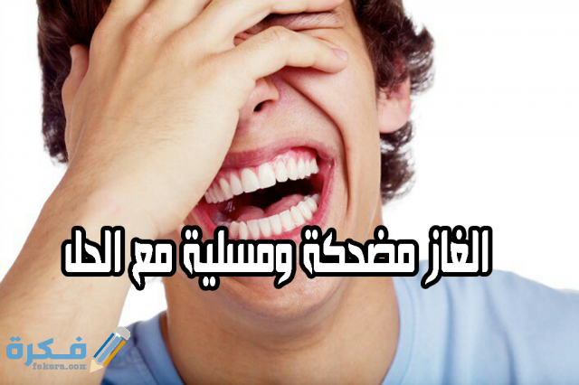 الغاز مضحكة
