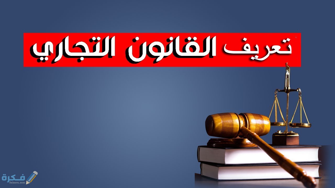 افرع القانون التجارى