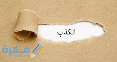 حوار بين شخصين عن الكذب