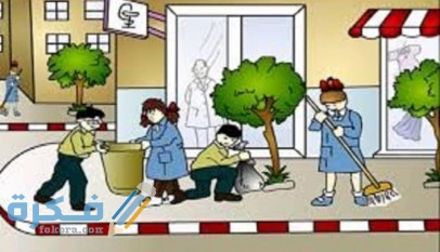 النظافة مظهر حضــــــارى 406x233 1