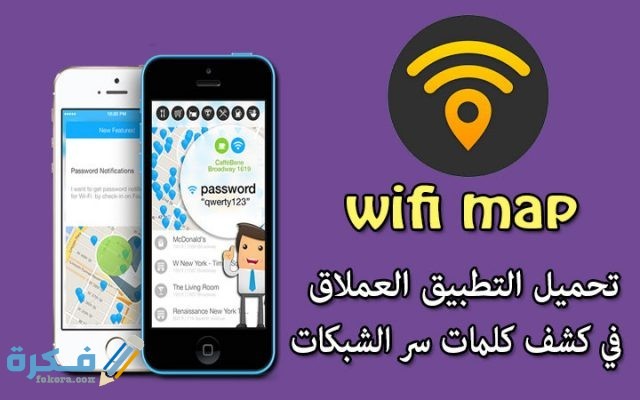 برنامج كشف كلمة سر الواي فاي للايفون تحميلتطبيقwifimap