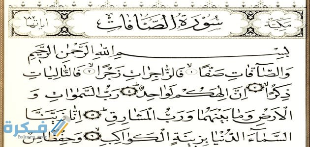تفسير رؤية وقراءة سورة الصا
