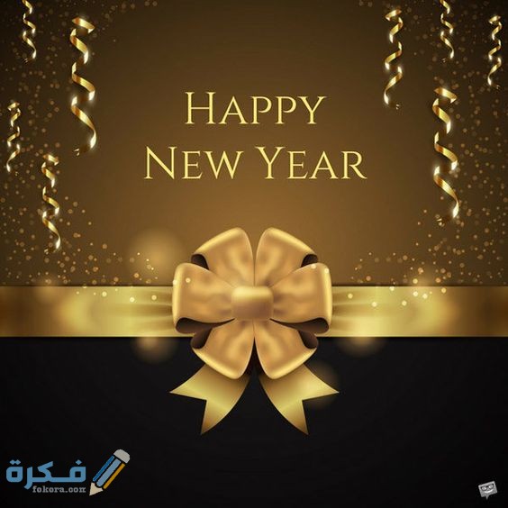 تهنئة السنة الجديدة 1