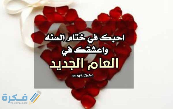 تهنئة بالعام الجديد للحبيب 600x380 1
