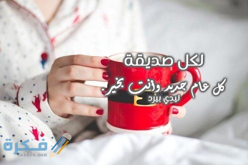 تهنئة صديقتي برأس السنة 4