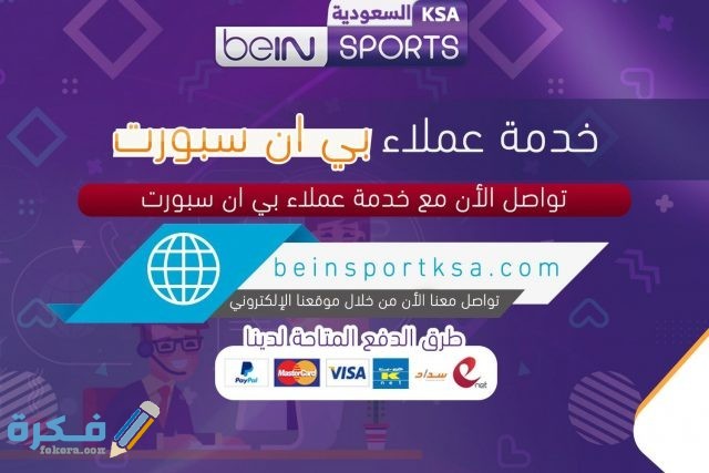 خدمة عملاء بي ان سبورت