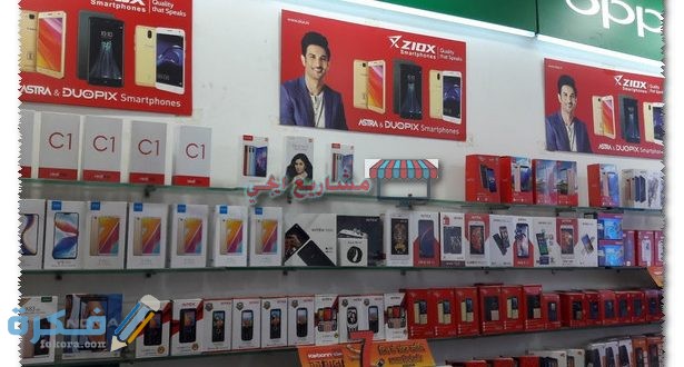 دراسة جدوى مشروع محل موبايلات بمصر 615x330 1