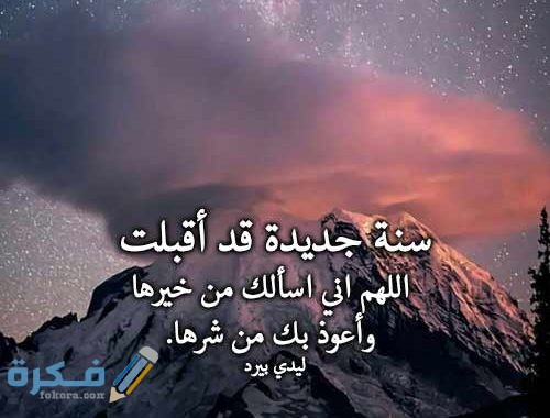دعاء استقبال العام الميلادي الجديد دعاء استقبال العام الميلادي الجديد 3
