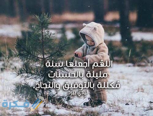 دعاء استقبال العام الميلادي الجديد دعاء استقبال العام الميلادي الجديد