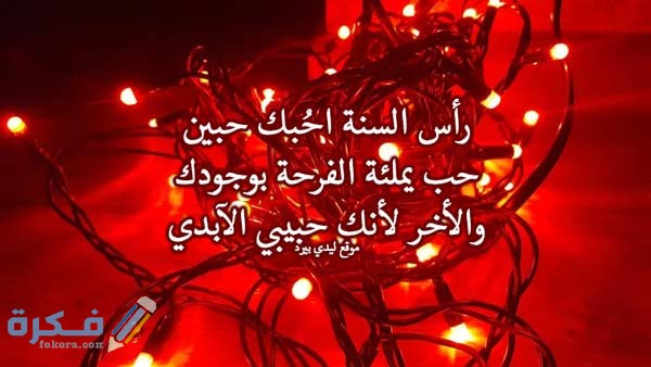 رسائل راس السنة للحبيب