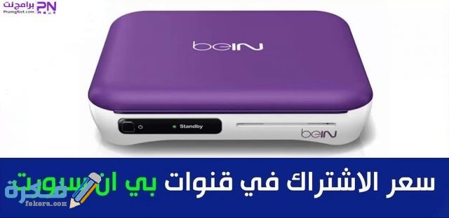 سعر الاشتراك في قنوات بين سبورت