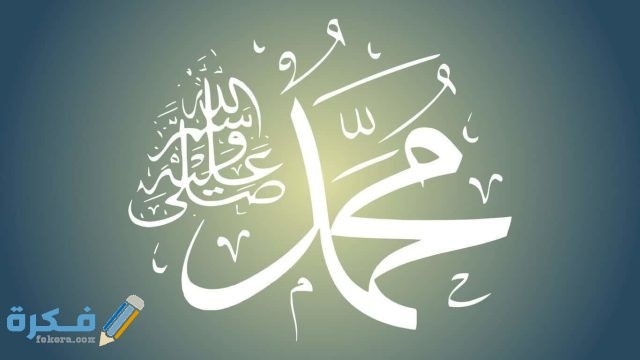 تفسير رؤية النبي في المنام على غير صورته تفسير رؤية النبي في المنام على غير صورته