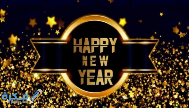 مسجات ليلة رأس السنة 2021 صور راس السنه 2019