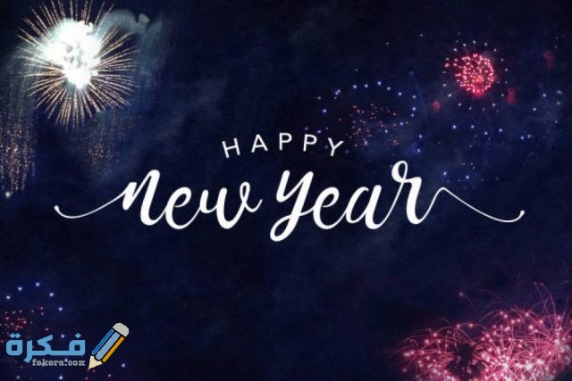 صور عام جديد 2019 رمزيات و خلفيات Happy New Year 8