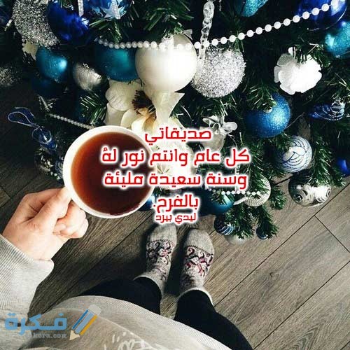 بوستات رأس السنة الميلادية 2021 لصديقتي للعام الجديد 33