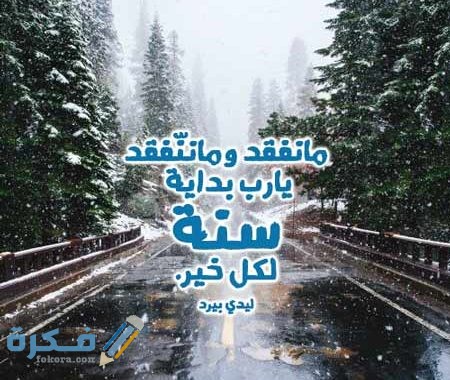 مسجات ليلة رأس السنة 2021 عبارات استقبال السنة الجديدة 450x380 1