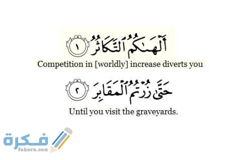 فضل قراءة سورة التكاثر فوائد من سورة التكاثر